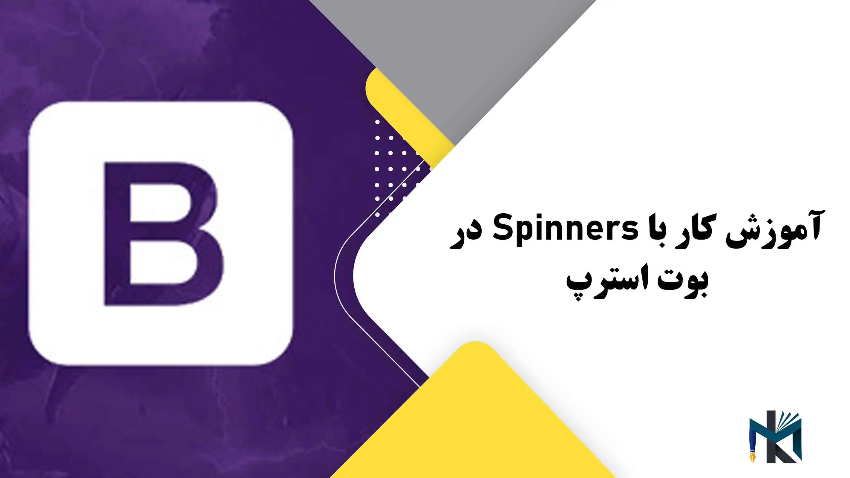 درس شانزدهم: آموزش کار با Spinners در بوت استرپ